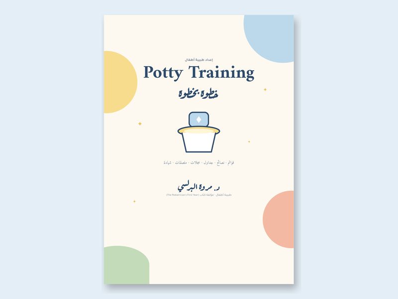 غلاف مجموعة Potty Training