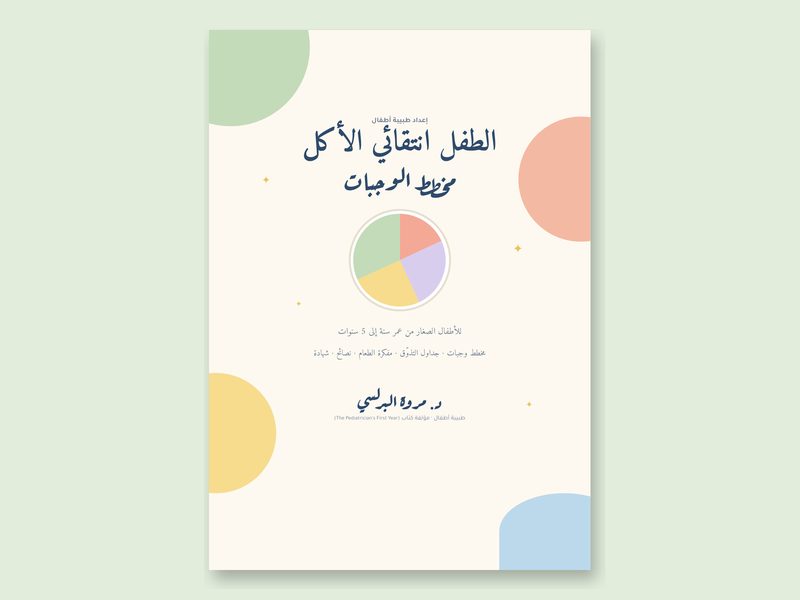 غلاف مخطط وجبات الطفل انتقائي الأكل