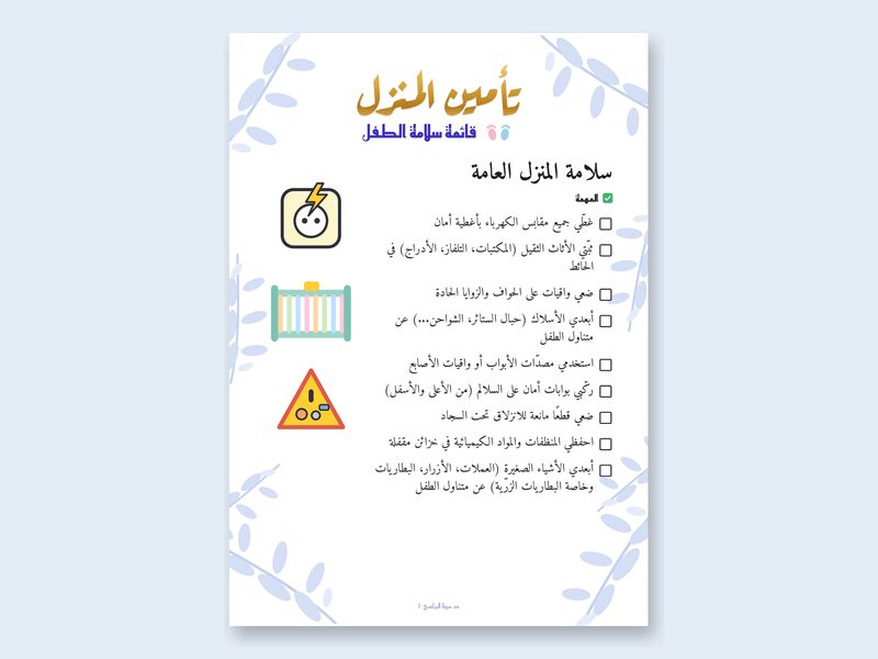 غلاف قائمة تأمين المنزل للطفل