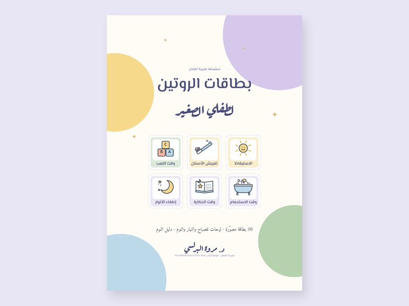 غلاف بطاقات روتين الطفل