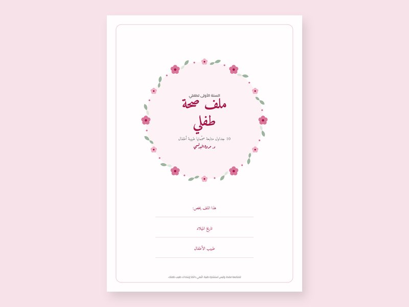 غلاف ملف صحة طفلي